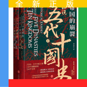 帝國的崩裂：細(xì)說五代十國史（全二冊）