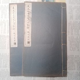 《戴鹿床手写宋元四家诗》2册一套全