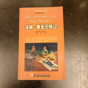 汤姆·索亚历险记——轻轻读经典丛书 内有字迹勾划水渍 (前屋62A)