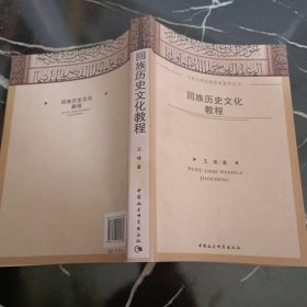 宁夏大学优秀学术著作丛书：回族历史文化教程