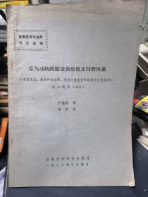 畜禽营养学进展译文选辑--反刍动物的能量供给量及饲养体系（英国农业，渔业和食品部，苏格兰渔业司和北爱尔兰农业司技术通报33号）