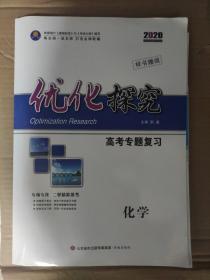 优化探究 化学 高考专题复习 2020样书