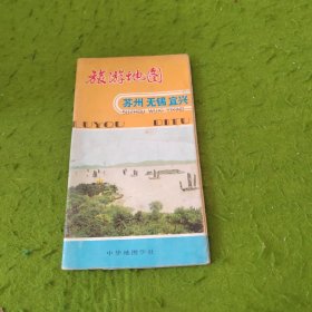 旅游地图 苏州无锡宜兴