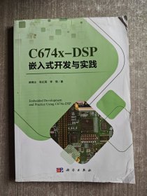 C674X-DSP嵌入式开发与实践