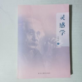 靈感學(xué)（簽贈(zèng)本）