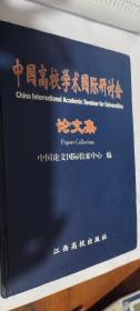 中国高校学术国际研讨会论文集