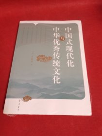 中国式现代化与中华优秀传统文化
