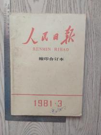 1981年~人民日报缩印本~3月份