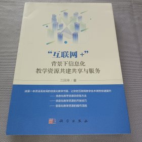 "互联网+"背景下信息化教学资源共建共享与服务