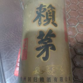 赖茅酒，空酒瓶收藏。