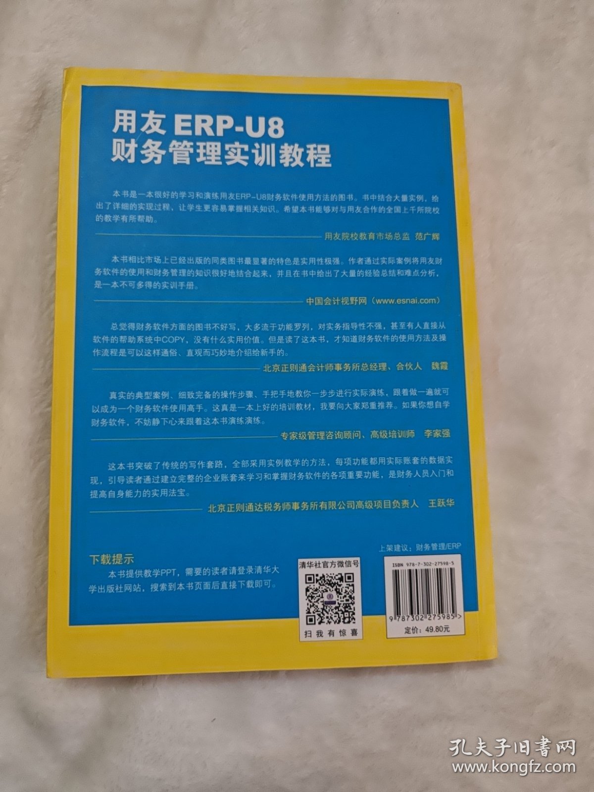 用友ERP-U8财务管理实训教程