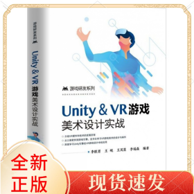 Unity＆VR游戲美術(shù)設(shè)計實戰(zhàn)/游戲研發(fā)系列
