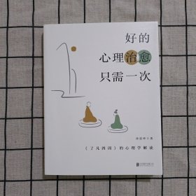 好的心理治愈只需一次：《了凡四训》的心理学解读