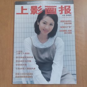 上影画报 1997年11期 有中插