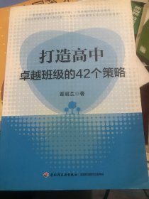 打造高中卓越班级的42个策略