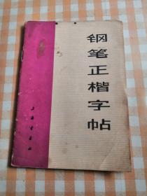 钢笔正楷字帖