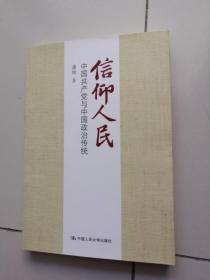 信仰人民 中国共产党与中国政治传统