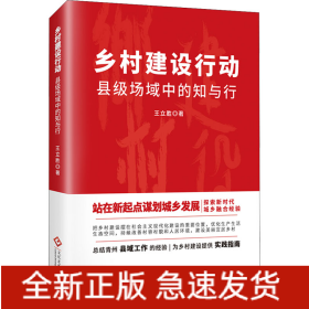 鄉(xiāng)村建設(shè)行動(dòng) 縣級(jí)場(chǎng)域中的知與行
