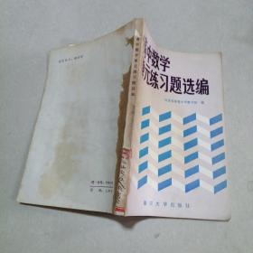 高中数学单元练习题选编。