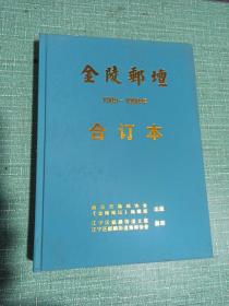 金陵邮坛-合订本（1985-1998）