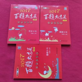 2017百题大过关.小升初语文:【作文百题 基础百题 阅读百题（修订版）】【三本合售】