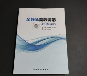 全静脉营养调配理论与实践