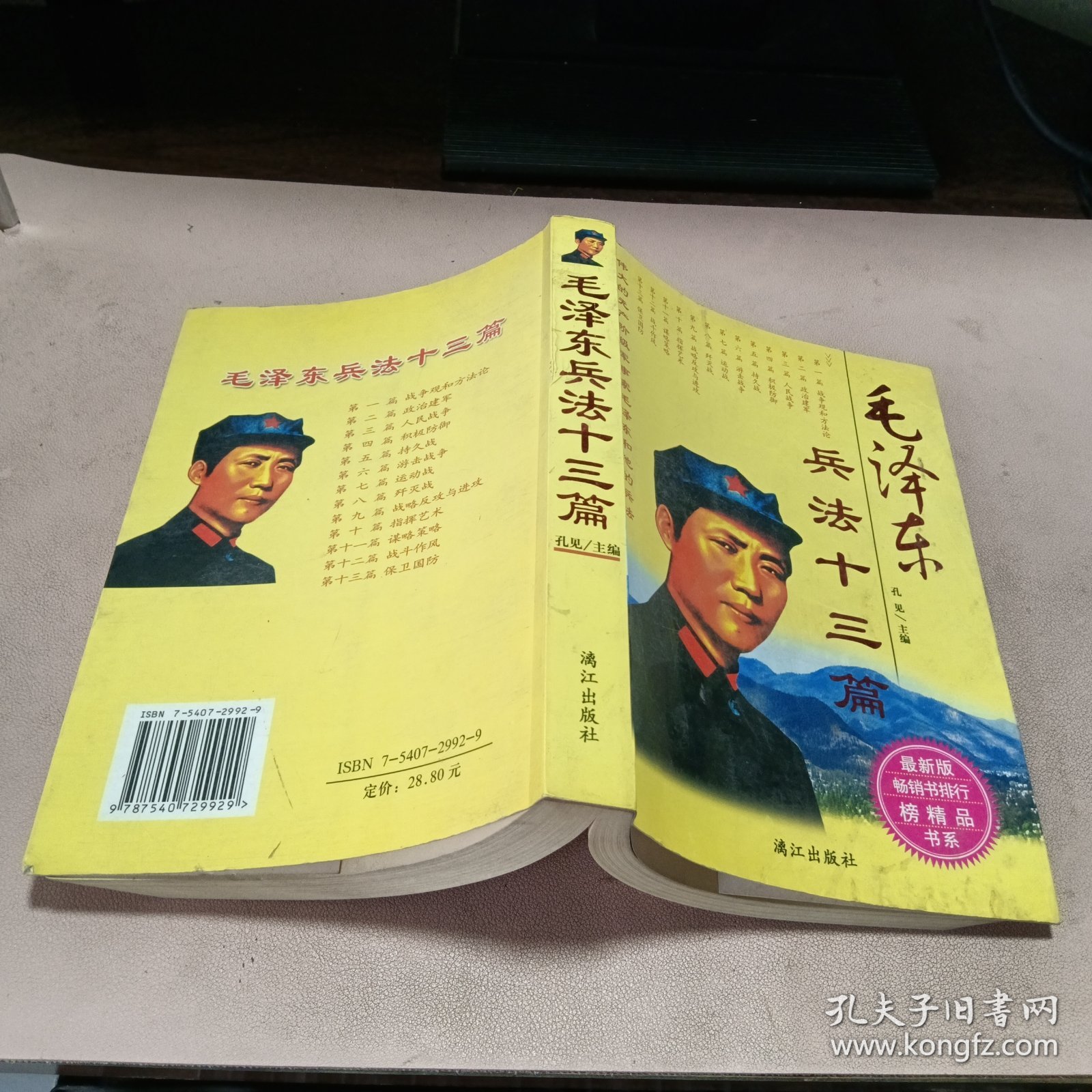 正版 毛泽东兵法十三篇