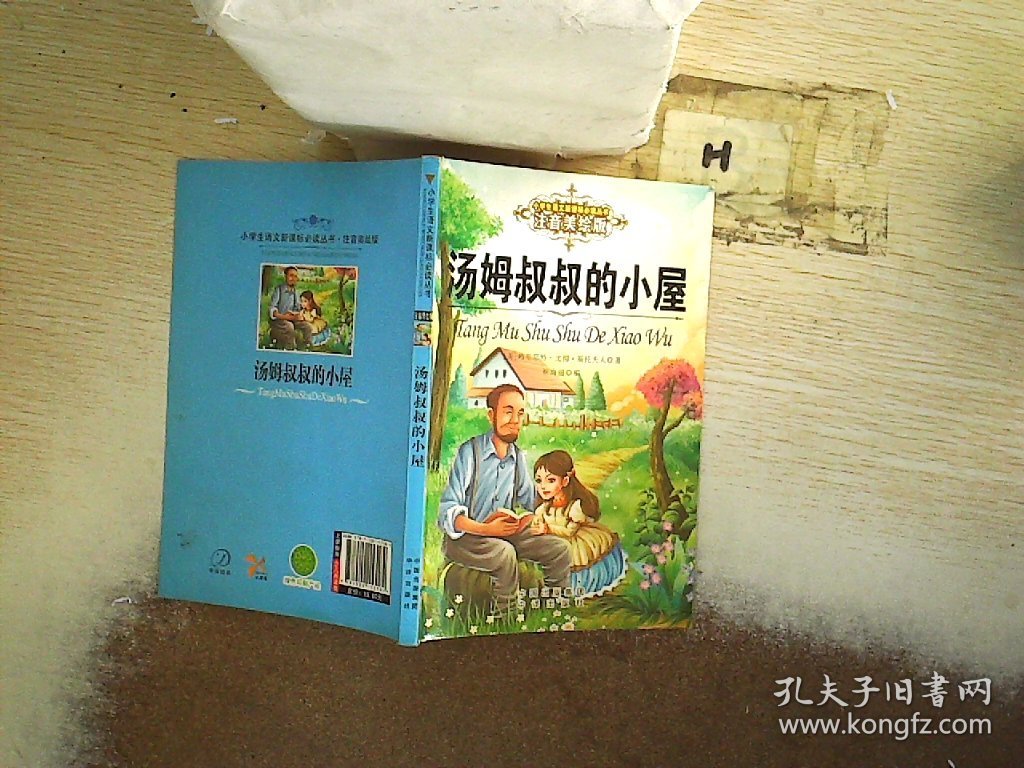 汤姆叔叔的小屋