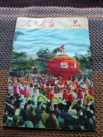 人民画报1973年第7期