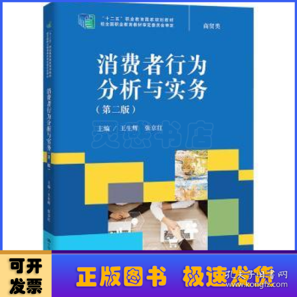 消费者行为分析与实务（第二版）（“十二五”职业教育国家规划教材；经全国职业教育教材审定委员会审定）