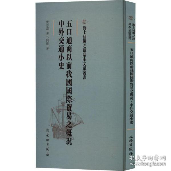 五口通商以前我国国际贸易之概况·中外交通小史