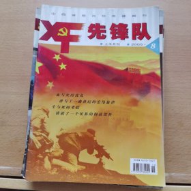 先锋队 2005-8上半月刊（总第39期）