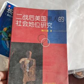 二战后美国黑人的社会地位研究