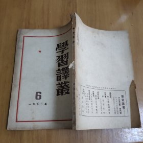 学习译丛 1953-6