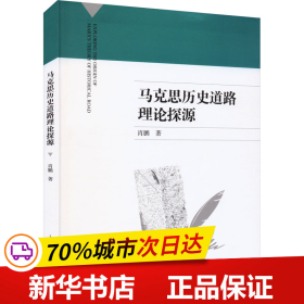 马克思历史道路理论探源