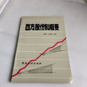 西方股份制概要