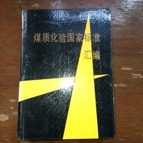 煤质化验国家标准汇编