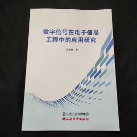数字信号在电子信息工程中的应用研究