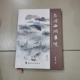 惠州西湖画境（精装本）