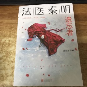 法医秦明.遗忘者（法医秦明系列众生卷第二季瞩目新作！）