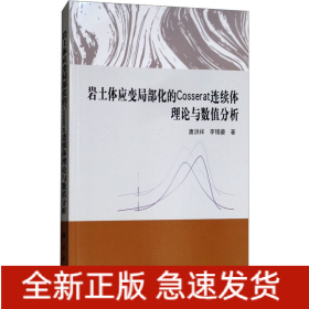 岩土体应变局部化的Cosserat连续体理论与数值分析