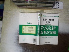 初中数理化生公式定律及考点突破  状元龙小课本 