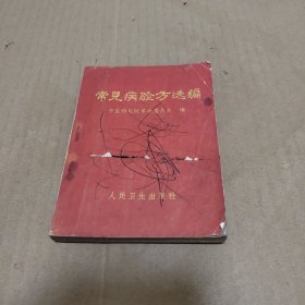 常见病验方选编