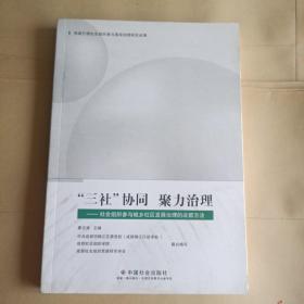 “三社”协同聚力治理：社会组织参与城乡社区发展治理的成都方法