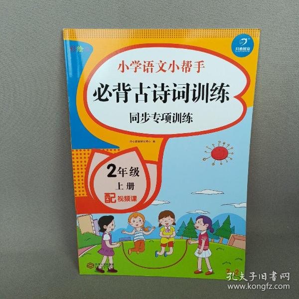 二年级语文上册课堂同步练习册部编人教版（共7本配视频课程）看拼音写词语看图说话写话课文内容填空训练