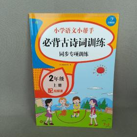 二年级语文上册课堂同步练习册部编人教版（共7本配视频课程）看拼音写词语看图说话写话课文内容填空训练