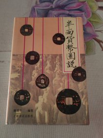 半两货币图说