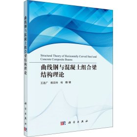 曲线钢与混凝土组合梁结构理论