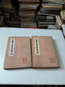 玉谿生诗集笺注上下册全