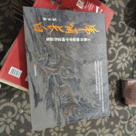 虎啸长白：王焕富、郑淑萍中国画作品集